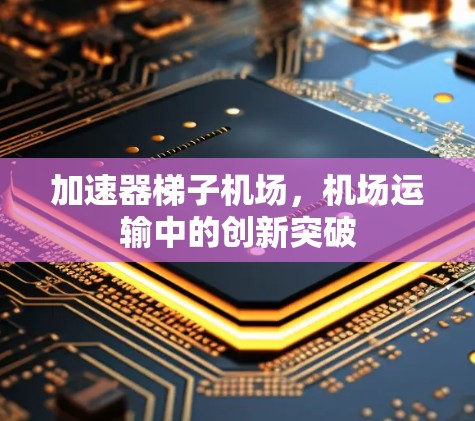 加速器梯子机场，机场运输中的创新突破