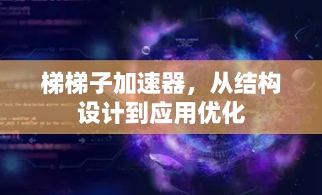 梯梯子加速器，从结构设计到应用优化