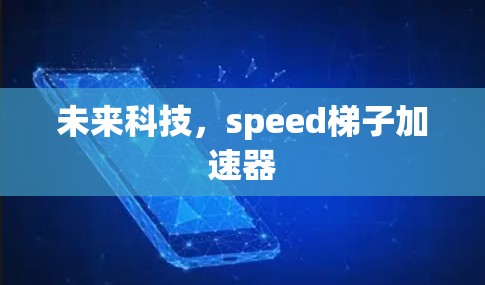 未来科技，speed梯子加速器