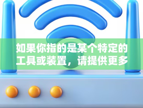 如果你指的是某个特定的工具或装置，请提供更多的上下文信息，以便更好地解释