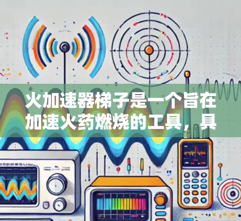 火加速器梯子是一个旨在加速火药燃烧的工具，具有广阔的应用前景。以下是对该项目的详细分析和总结