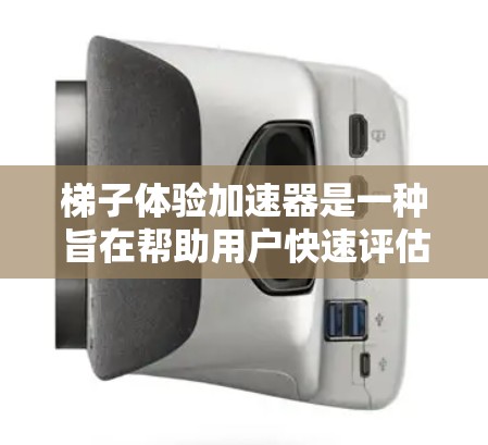 梯子体验加速器是一种旨在帮助用户快速评估梯子在不同参数下的稳定性和使用效果的工具。以下是对该工具的详细分析