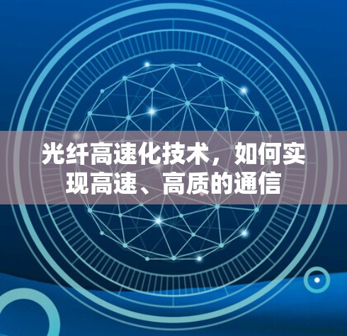 光纤高速化技术，如何实现高速、高质的通信