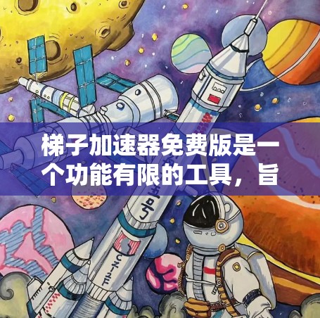 梯子加速器免费版是一个功能有限的工具，旨在优化循环结构，提升程序运行效率。以下是关于其详细介绍