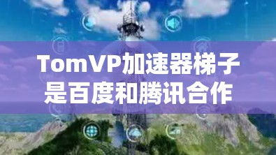 TomVP加速器梯子是百度和腾讯合作开发的一种人工智能防火墙技术,旨在通过网络架构优化,提供更高效的网络隔离和安全性。以下是关于TomVP加速器梯子的详细解释 TomVP加速器梯子是百度和腾讯合作开发的一种人工智能防火墙技术,旨在通过网络架构优化,提供更高效的网络隔离和安全性。以下是关于TomVP加速器梯子的详细解释