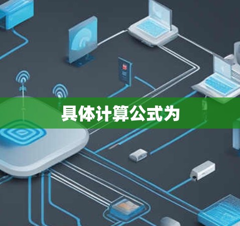 具体计算公式为
