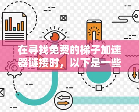 在寻找免费的梯子加速器链接时,以下是一些可靠的选择,帮助您轻松找到所需工具 在寻找免费的梯子加速器链接时,以下是一些可靠的选择,帮助您轻松找到所需工具