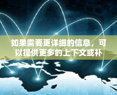 如果需要更详细的信息，可以提供更多的上下文或补充说明