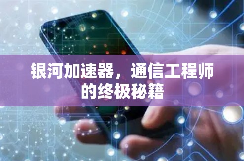 银河加速器，通信工程师的终极秘籍