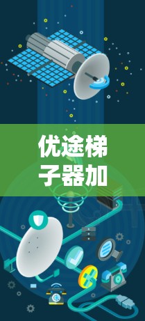 优途梯子器加速器,助力您的创新与效率并行 优途梯子器加速器,助力您的创新与效率并行