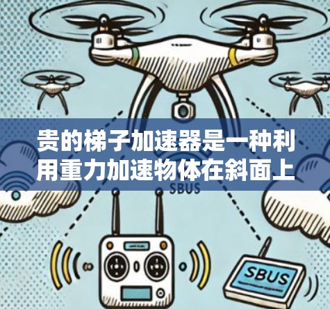 贵的梯子加速器是一种利用重力加速物体在斜面上运动的物理工具，通过调整倾斜角度来优化学习效率。以下是对此方法的详细分析和总结
