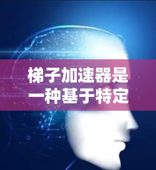 梯子加速器是一种基于特定算法或结构的软件工具,旨在加速视频的加载速度。其收费模式取决于多个因素,包括视频长度、梯子的梯段数量、计算资源、技术支持以及梯子的其他功能。以下是梯子加速器的详细收费模式 梯子加速器是一种基于特定算法或结构的软件工具,旨在加速视频的加载速度。其收费模式取决于多个因素,包括视频长度、梯子的梯段数量、计算资源、技术支持以及梯子的其他功能。以下是梯子加速器的详细收费模式