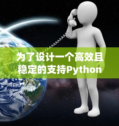 为了设计一个高效且稳定的支持Python脚本加速器的梯子式加速器，我将按照以下步骤进行设计和开发