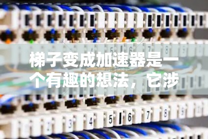 梯子变成加速器是一个有趣的想法，它涉及到物理学中的力、平衡和运动。以下是对此问题的详细分析和可能的解决方案