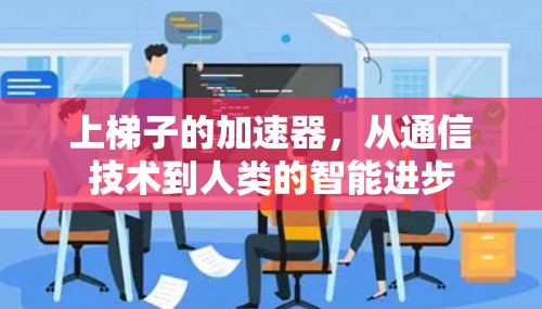 上梯子的加速器，从通信技术到人类的智能进步