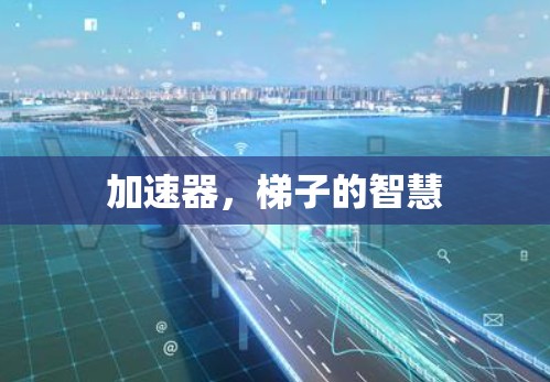 加速器,梯子的智慧 加速器,梯子的智慧