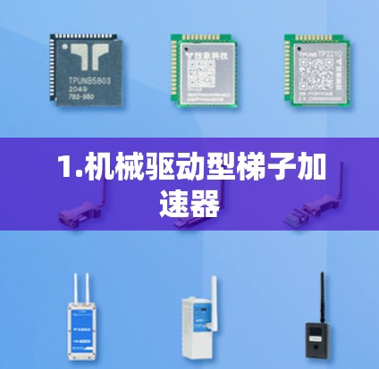 1.机械驱动型梯子加速器