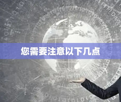 您需要注意以下几点 您需要注意以下几点