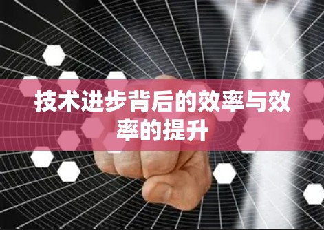 技术进步背后的效率与效率的提升 技术进步背后的效率与效率的提升