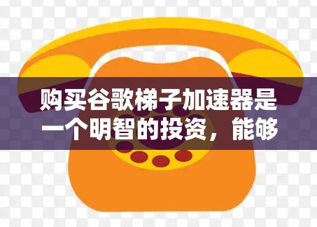 购买谷歌梯子加速器是一个明智的投资,能够显著提升服务器在云端的运行效率。以下是详细的购买指导 购买谷歌梯子加速器是一个明智的投资,能够显著提升服务器在云端的运行效率。以下是详细的购买指导