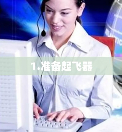 1.准备起飞器