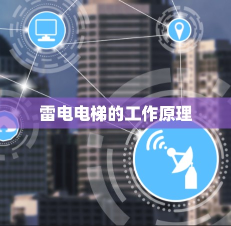 雷电电梯的工作原理 雷电电梯的工作原理