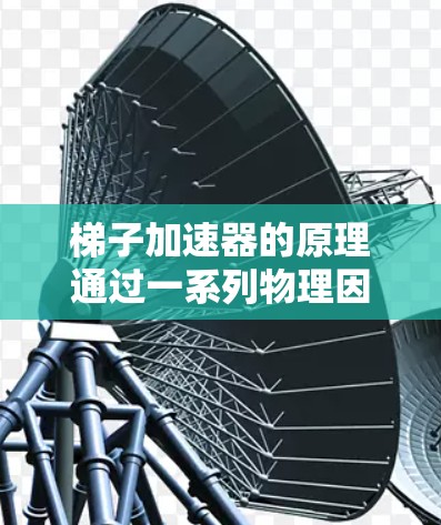 梯子加速器的原理通过一系列物理因素的综合作用来实现，主要包括以下几点