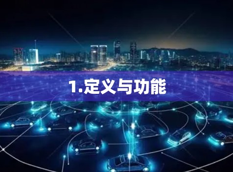 1.定义与功能