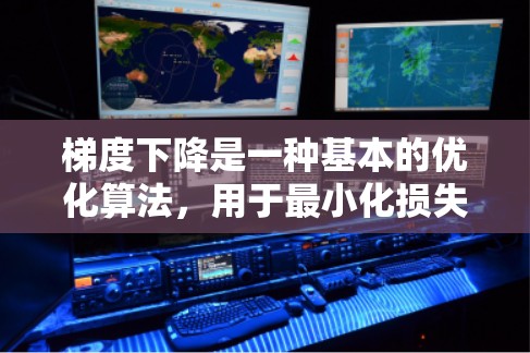 梯度下降是一种基本的优化算法，用于最小化损失函数。以下是详细的步骤说明