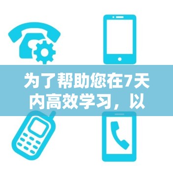 为了帮助您在7天内高效学习,以下是分步骤的建议 为了帮助您在7天内高效学习,以下是分步骤的建议