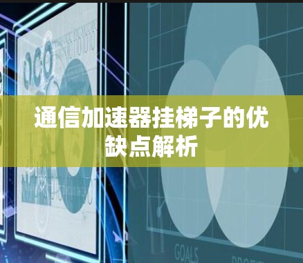 通信加速器挂梯子的优缺点解析