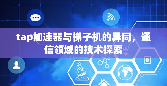tap加速器与梯子机的异同，通信领域的技术探索