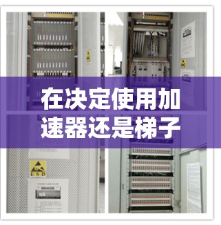 在决定使用加速器还是梯子时,应根据以下步骤进行评估和选择 在决定使用加速器还是梯子时,应根据以下步骤进行评估和选择