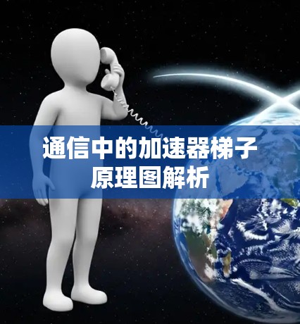 通信中的加速器梯子原理图解析