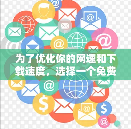 为了优化你的网速和下载速度，选择一个免费的梯子加速器是一个不错的选择。以下是一些推荐的网站，它们提供了免费的梯子加速器，并且易于使用