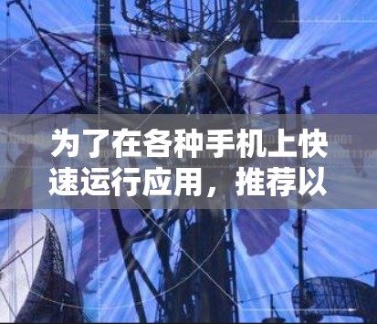 为了在各种手机上快速运行应用,推荐以下几个免费的加速器梯子应用 为了在各种手机上快速运行应用,推荐以下几个免费的加速器梯子应用