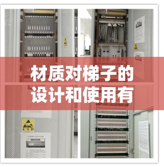 材质对梯子的设计和使用有着重要影响
