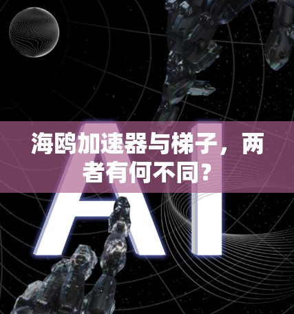 海鸥加速器与梯子，两者有何不同？