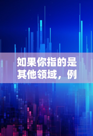 如果你指的是其他领域，例如比喻加速器在某个场景中起梯子式效果，那么你可以理解为它在该场景中有更好的效率或便捷性。如果你有更多背景信息，我可以提供更详细的解释