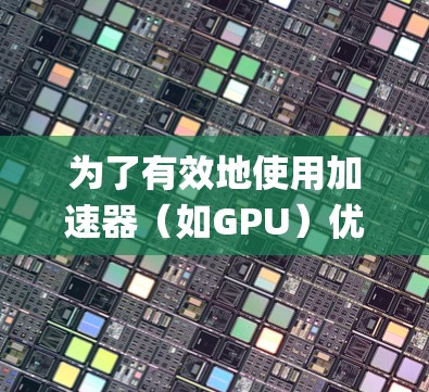 为了有效地使用加速器（如GPU）优化Python项目中的数据科学和机器学习模型，可以按照以下步骤进行系统学习和实践