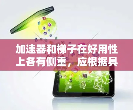 加速器和梯子在好用性上各有侧重，应根据具体情况选择