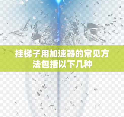 挂梯子用加速器的常见方法包括以下几种