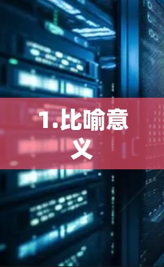 1.比喻意义