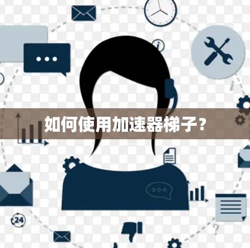 如何使用加速器梯子？