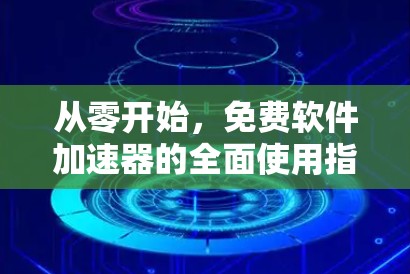 从零开始，免费软件加速器的全面使用指南