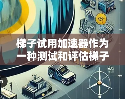 梯子试用加速器作为一种测试和评估梯子稳定性的重要工具，其安全性取决于其设计、维护、操作人员的培训和相关安全措施。以下是一些关键点，帮助您更好地理解其安全问题