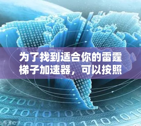 为了找到适合你的雷霆梯子加速器，可以按照以下步骤进行