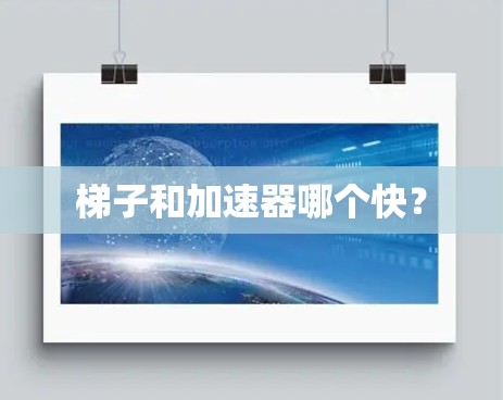 梯子和加速器哪个快？