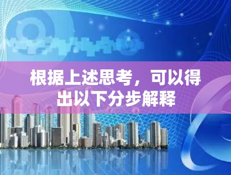 根据上述思考,可以得出以下分步解释 根据上述思考,可以得出以下分步解释