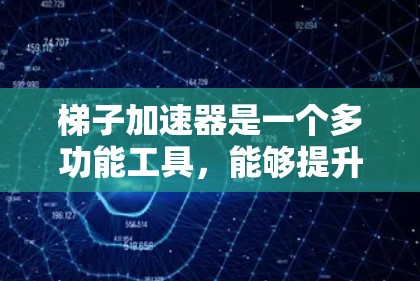 梯子加速器是一个多功能工具,能够提升项目管理、技术实现、团队协作、资源优化等多个方面的工作效率。以下是其具体的好处 梯子加速器是一个多功能工具,能够提升项目管理、技术实现、团队协作、资源优化等多个方面的工作效率。以下是其具体的好处